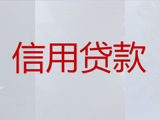 荥阳市信用贷款中介公司